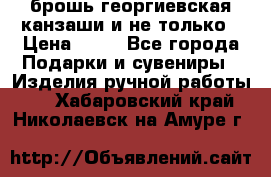 брошь георгиевская канзаши и не только › Цена ­ 50 - Все города Подарки и сувениры » Изделия ручной работы   . Хабаровский край,Николаевск-на-Амуре г.